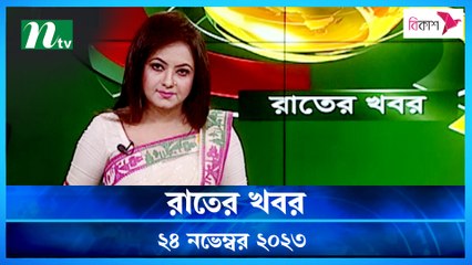 Rater Khobor | 24 November 2023 | NTV News | NTV Latest News Update