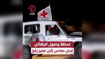 لحظة وصول الرهائن لدى حماس إلى معبر رفح