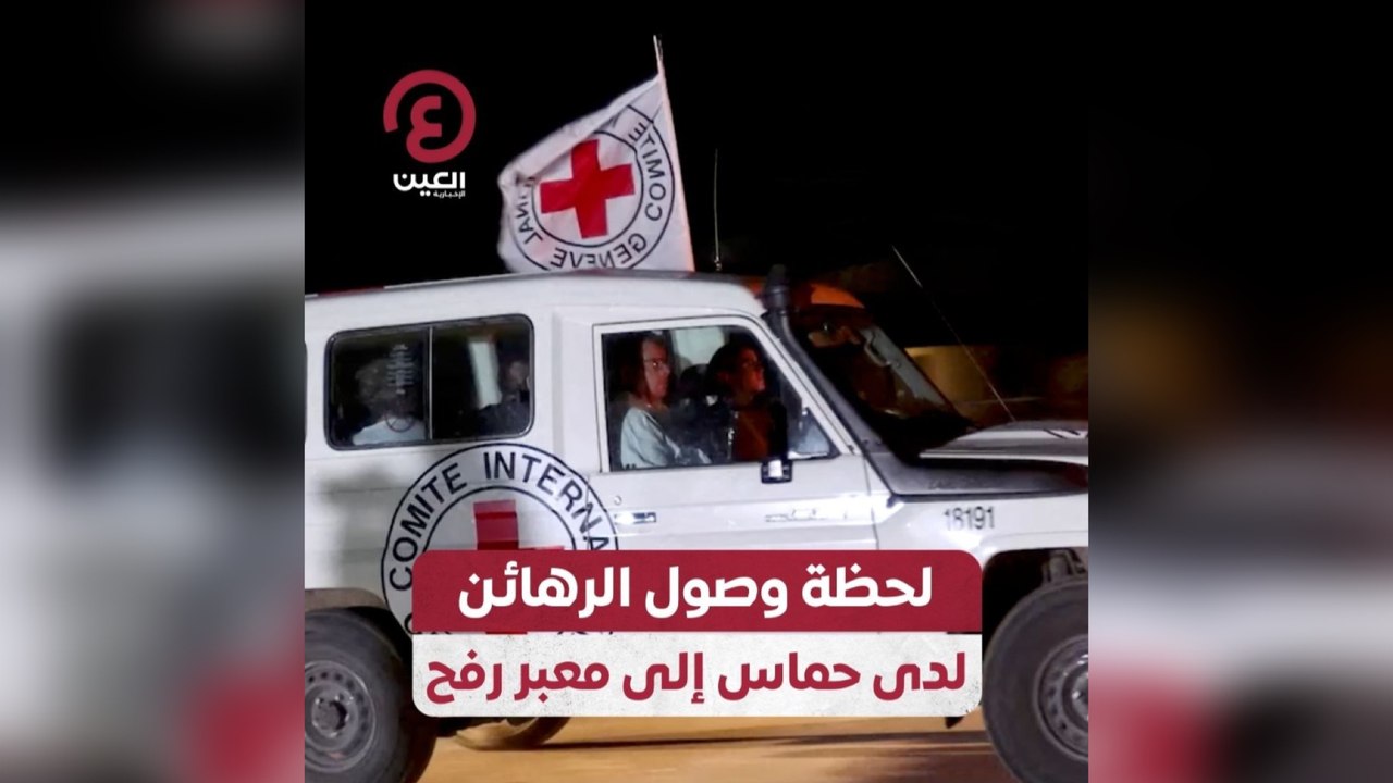 لحظة وصول الرهائن لدى حماس إلى معبر رفح