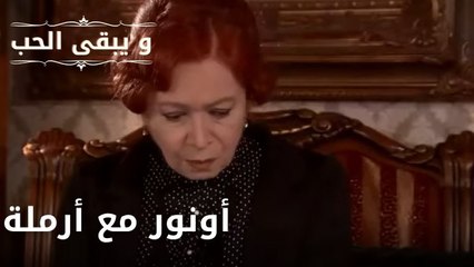 أونور مع أرملة | مسلسل و يبقى الحب  - الحلقة 15