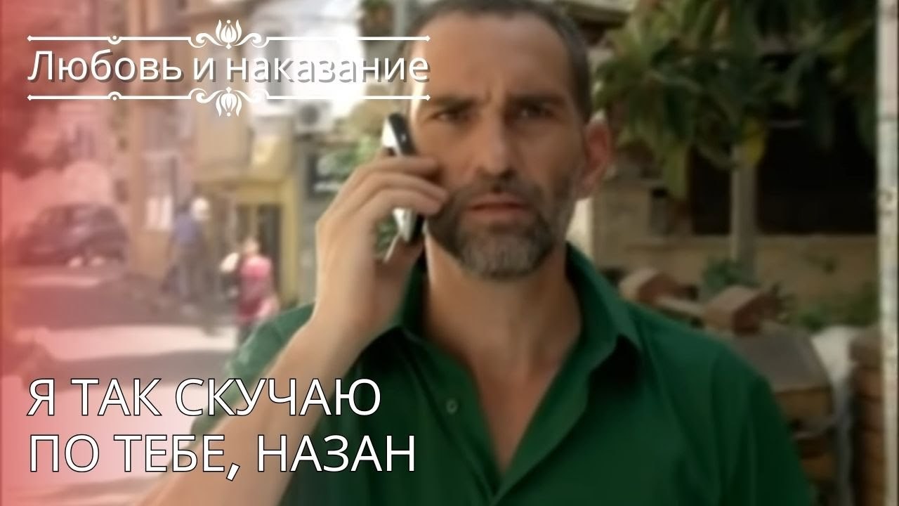 Я так скучаю по тебе, Назан | Любовь и наказани...