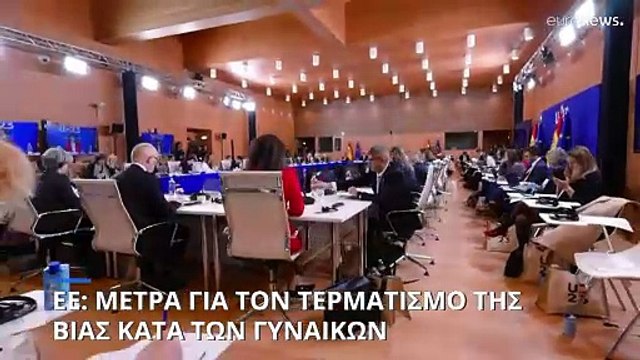 ΕΕ: Συνάντηση των υπουργών Ισότητας για τη βία κατά των γυναικών