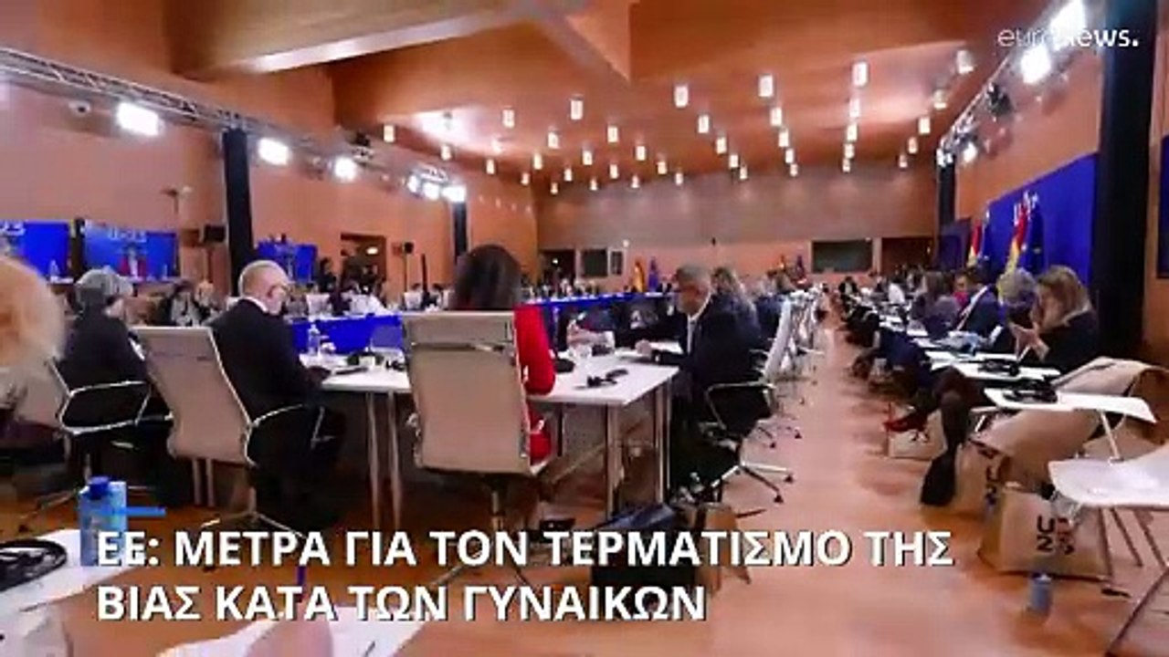 ΕΕ: Συνάντηση των υπουργών Ισότητας για τη βία κατά των γυναικών