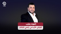 الموت يغيّب الفنان الأردني رامي الخالد