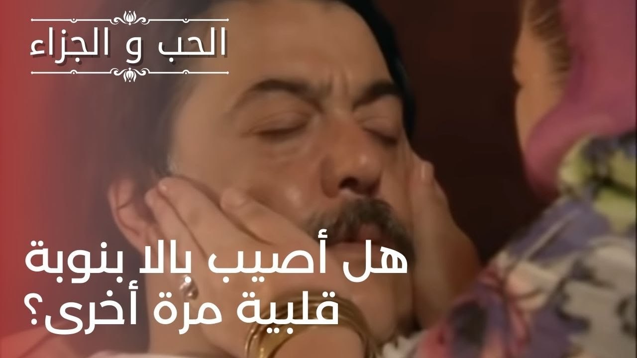 هل أصيب بالا بنوبة قلبية مرة أخرى؟ | مسلسل الحب والجزاء  - الحلقة 24