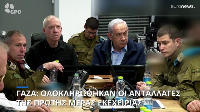 Μέση Ανατολή: Πρώτη ανταλλαγή ομήρων και κρατουμένων μεταξύ Χαμάς και Ισραήλ