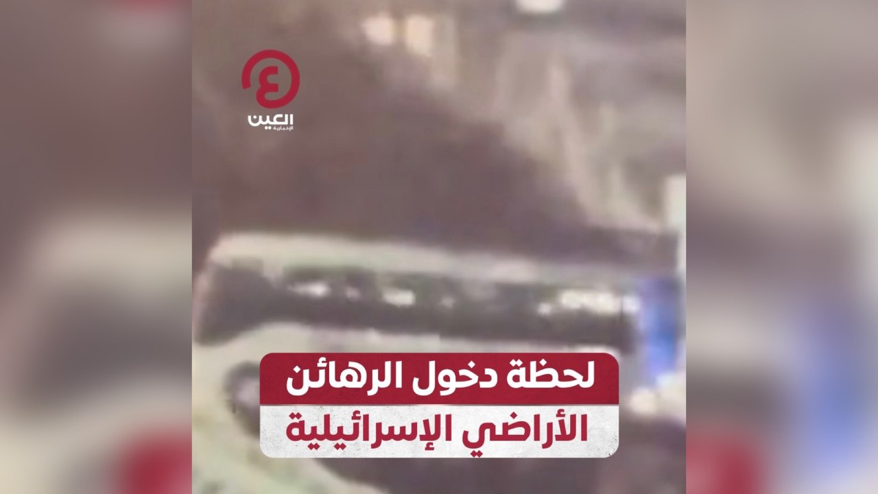 لحظة دخول الرهائن الأراضي الإسرائيلية