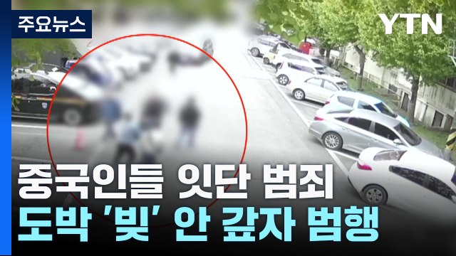 제주에서 중국인 범죄 잇따라...경찰 엄정 대응 / YTN