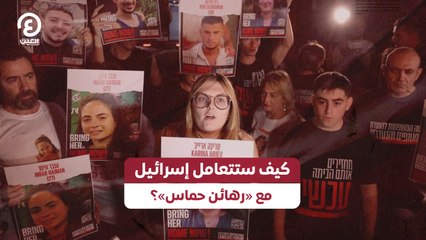 كيف ستتعامل إسرائيل مع «رهائن حماس»؟