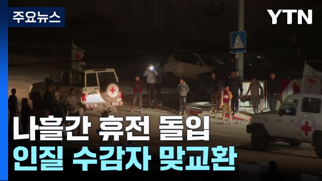 이-하마스, 나흘간 휴전 돌입...인질 수감자 맞교환 / YTN