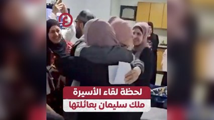لحظة لقاء الأسيرة ملك سليمان بعائلتها