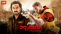 HD حصريًا ولأول مره فيلم  ( المطرود ) ( بطولة ) ( أحمد عز و اياد نصار ) | بجوده عاليه