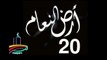 المسلسل النادر  أرض النعام  -   ح 20  -   من مختارات الزمن الجميل