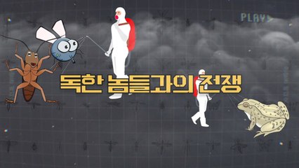 [상암동비디오] 독한 놈들과의 전쟁 / YTN