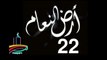 المسلسل النادر  أرض النعام  -   ح 22  -   من مختارات الزمن الجميل