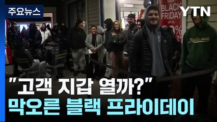 막오른 미국 '블랙 프라이데이'..."고객 지갑 열까?" / YTN