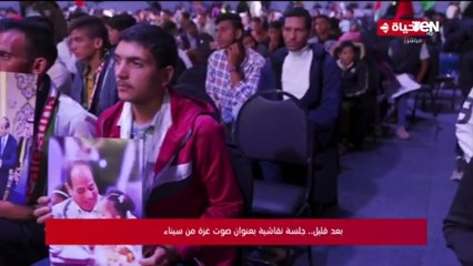 جلسة نقاشية حول القضية الفلسطينية خلال فاعليات "صوت غزة من سيناء"