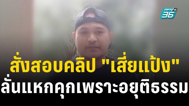 ผบ.ตร.สั่งสอบคลิป เสี่ยแป้ง แฉเจ้าหน้าที่ ลั่นแหกคุกเพราะอยุติธรรม | โชว์ข่าวเช้านี้ | 25 พ.ย. 66