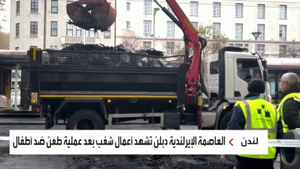 عمليات تنظيف واسعة في دبلن بعد شغب أعقب حادثة طعن