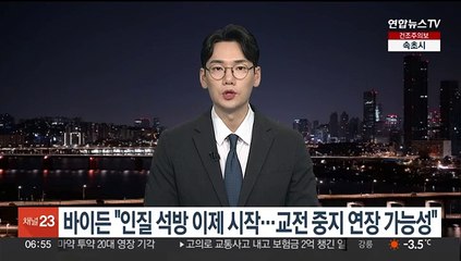 바이든 "인질석방 이제 시작…교전중지 연장 가능성"