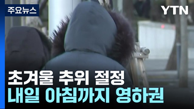 [날씨] 초겨울 추위 절정, 서울 -5.9℃...내일 아침까지 영하권 / YTN