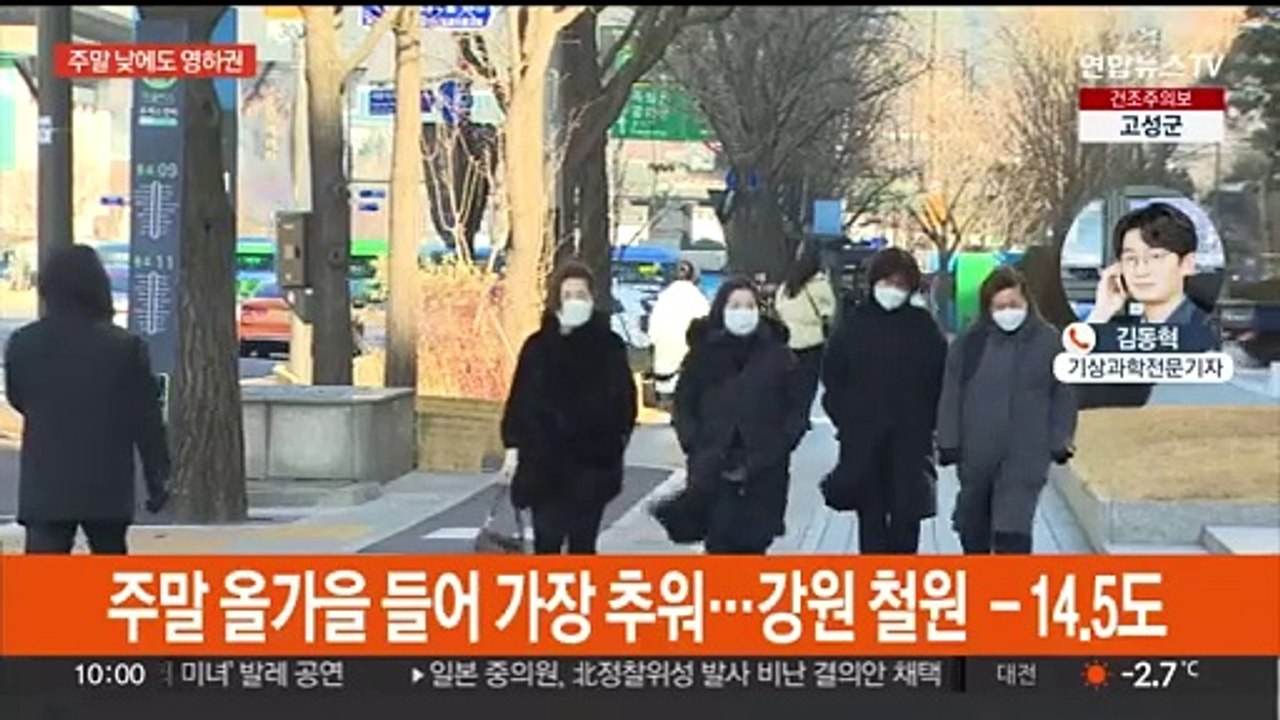 서울 체감 -10도 올가을 최저…낮에도 영하권 강추위