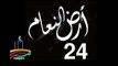 المسلسل النادر  أرض النعام  -   ح 24  الأخيرة  -   من مختارات الزمن الجميل