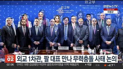 외교 1차관, 팔 대표 만나 무력충돌 사태 논의