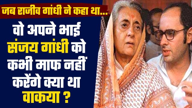 जब पूर्व PM Indira Gandhi के बेटों Rajiv Gandhi और Sanjay Gandhi में हो गई भिड़ंत | वनइंडिया हिंदी