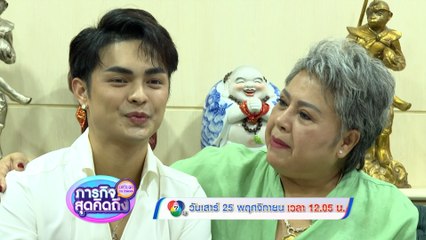 ภารกิจสุดคิดถึง : Let’s go my friends ศรราม น้ำเพชร 25 พ.ย.66