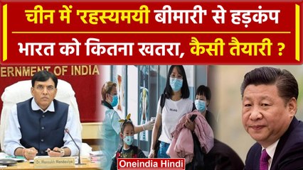 Pneumonia in China: Indian Government अलर्ट, China में Corona से भी बड़ी Pandemic | वनइंडिया हिंदी