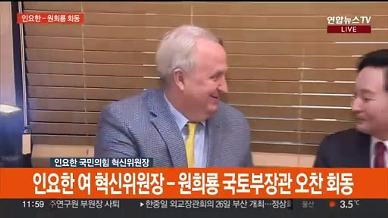 [현장연결] 인요한 여 혁신위원장 -원희룡 국토부 장관 오찬 회동
