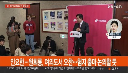 인요한-원희룡 오찬 회동…야, 본회의 개최 의지