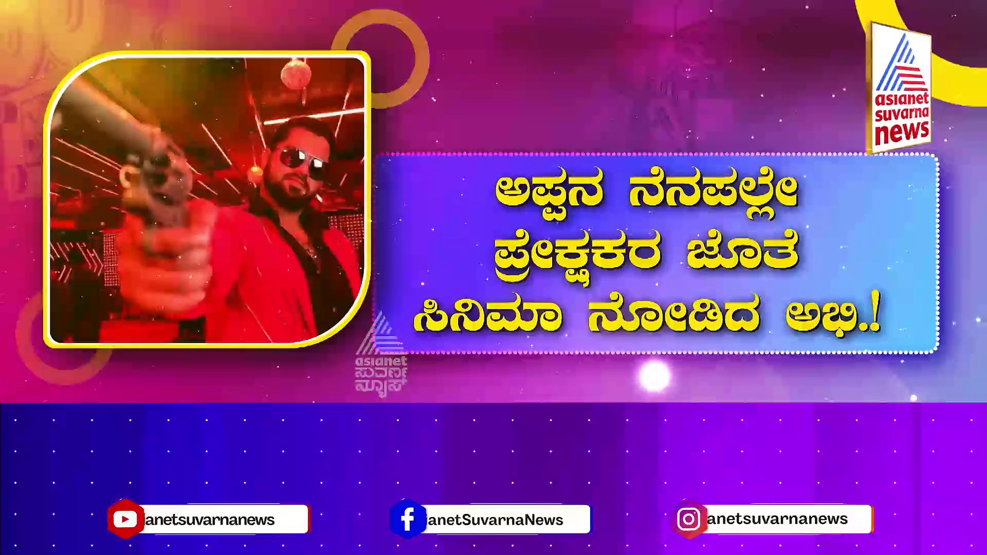 ರಾಜ್ಯಾದ್ಯಂತ ಬ್ಯಾಡ್ ಮ್ಯಾನರ್ಸ್ ಸಿನಿಮಾ ಬಿಡುಗಡೆ..! ಟಫ್ ಪೊಲೀಸ್ ಕಾಪ್ ಆಗಿ ಮಿಂಚಿದ ಅಭಿಷೇಕ್ ಅಂಬರೀಶ್..!