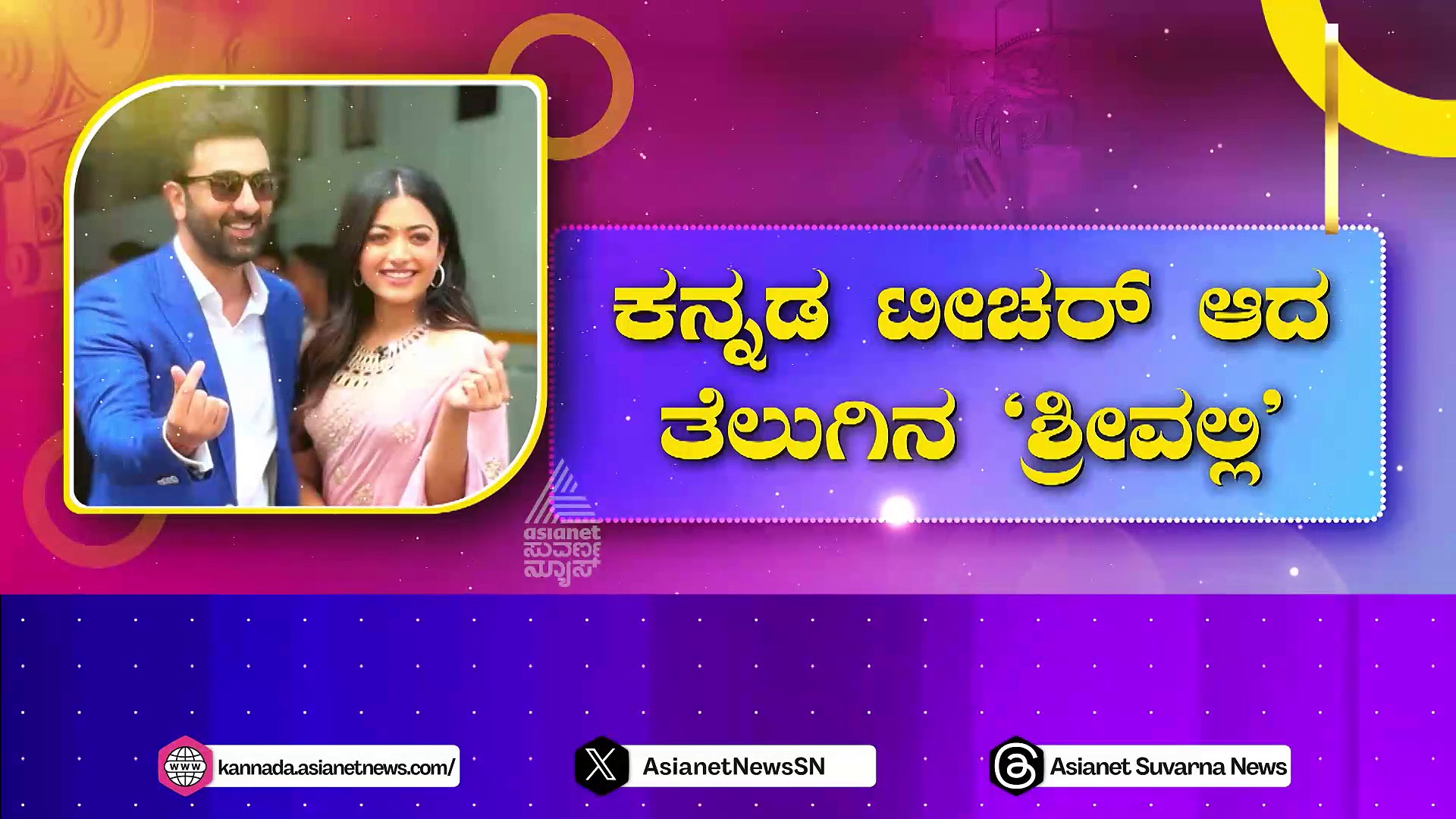 ಕನ್ನಡ ಟೀಚರ್ ಆದ ತೆಲುಗಿನ 'ಶ್ರೀವಲ್ಲಿ': ಬಿಟೌನ್ ಸ್ಟಾರ್‌ಗೆ ರಶ್ಮಿಕಾ ಕನ್ನಡ ಪಾಠ..!