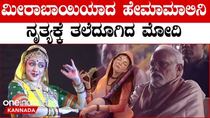 ಮೀರಾಬಾಯಿ ವೇಷ ಧರಿಸಿ ನರ್ತಿಸಿದ ಹೇಮಾಮಾಲಿನಿಯ ನೃತ್ಯಕ್ಕೆ ಪ್ರಧಾನಿ ಮೋದಿ ಫಿದಾ