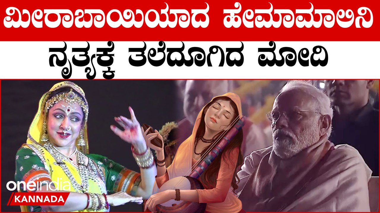 ಮೀರಾಬಾಯಿ ವೇಷ ಧರಿಸಿ ನರ್ತಿಸಿದ ಹೇಮಾಮಾಲಿನಿಯ ನೃತ್ಯಕ್ಕೆ ಪ್ರಧಾನಿ ಮೋದಿ ಫಿದಾ