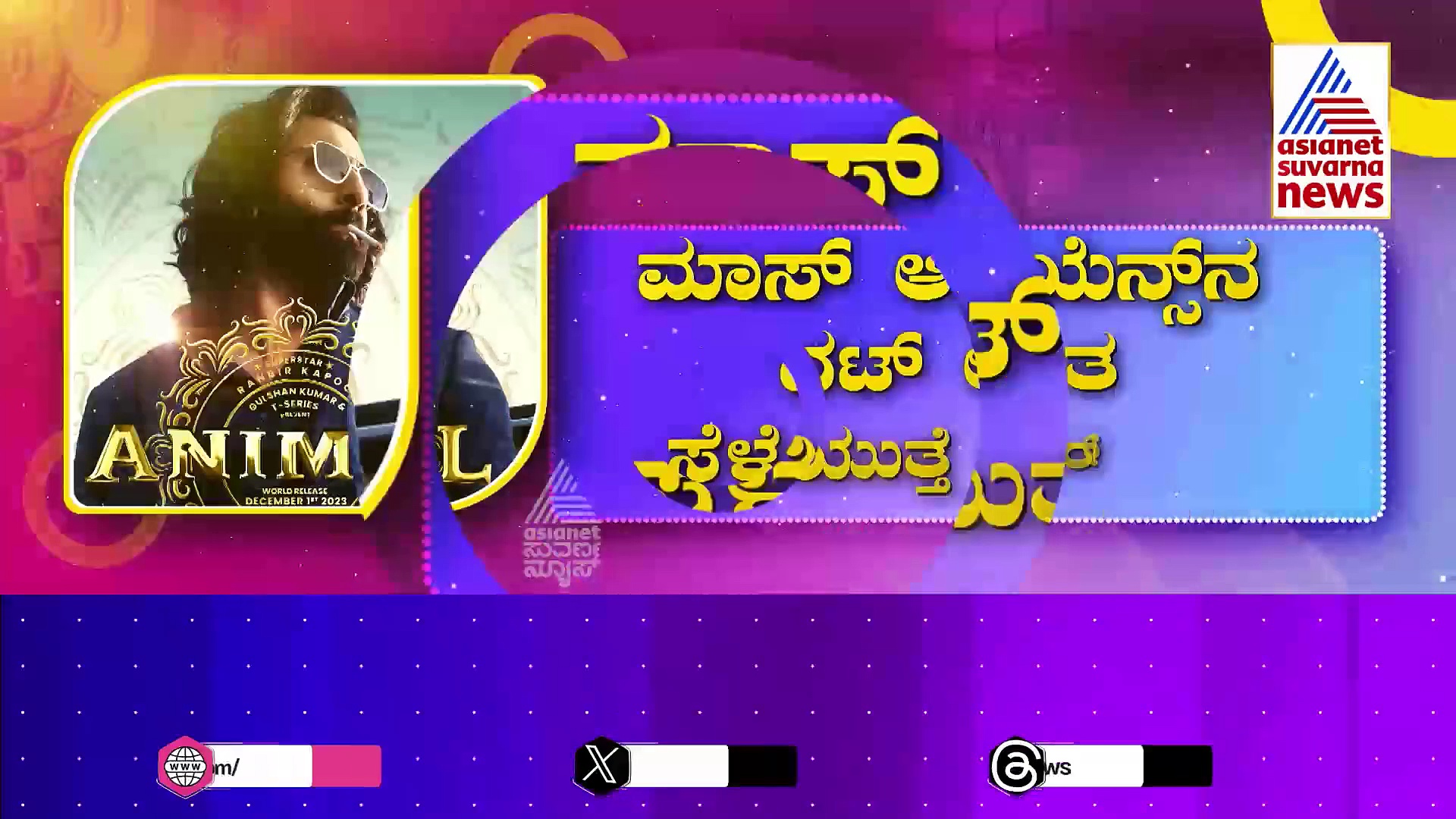ರಣ್ವೀರ್ ಅನಿಮಲ್ ಅವತಾರ ಹೇಗಿದೆ ನೋಡಿ..? ತಂದೆ ಮಗನ ಸೆಂಟಿಮೆಂಟ್ ಕ್ರೈಂ ಕಥೆ ಈ ಸಿನಿಮಾ..!