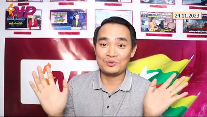 ပုဏ္ဏားကျွန်းဈေးကြီး မီးလောင်မှုဖြစ်ရပ်၊ လွိုင်ကော်တက္ကသိုလ်က ပညာရေးဝန်ထမ်းနဲ့ မိသားစုဝင်(၁ဝဝ)ကျော် ပြန်လွတ်လာခြင်းကိစ္စ၊ လောက်ကိုင်ကို တကယ်စတိုက်နေပြီ (၂၄-၁၁-၂ဝ၂၃)