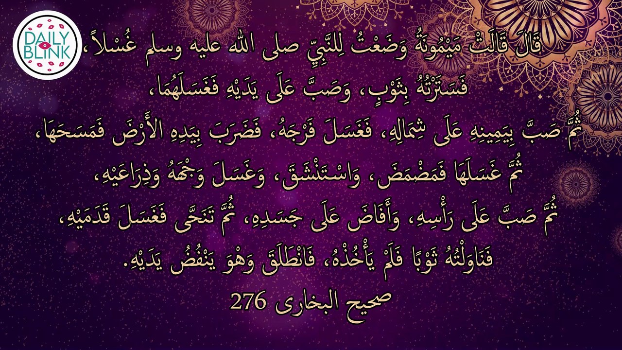 Hadith of Prophet Muhammad in English | Sahih Bukhari 276 || DailyBlink #viral #sahihbukhari