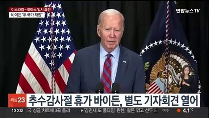주요 정상들 "전원 석방" 촉구…바이든 "휴전연장 가능"
