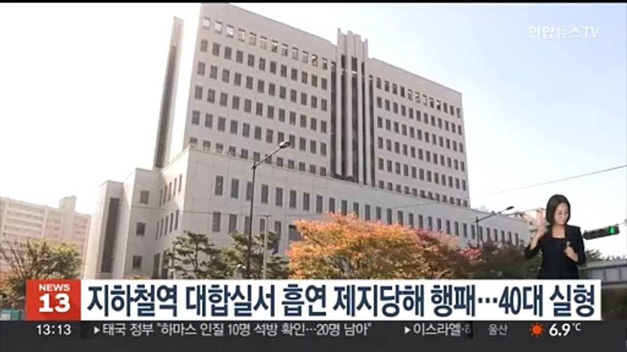 지하철역 대합실서 흡연 제지당해 행패…40대 실형