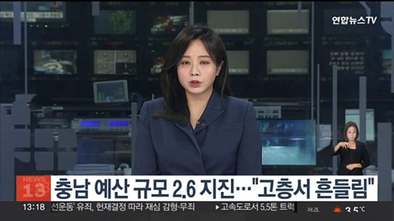 충남 예산 규모 2.6 지진…"고층서 흔들림"
