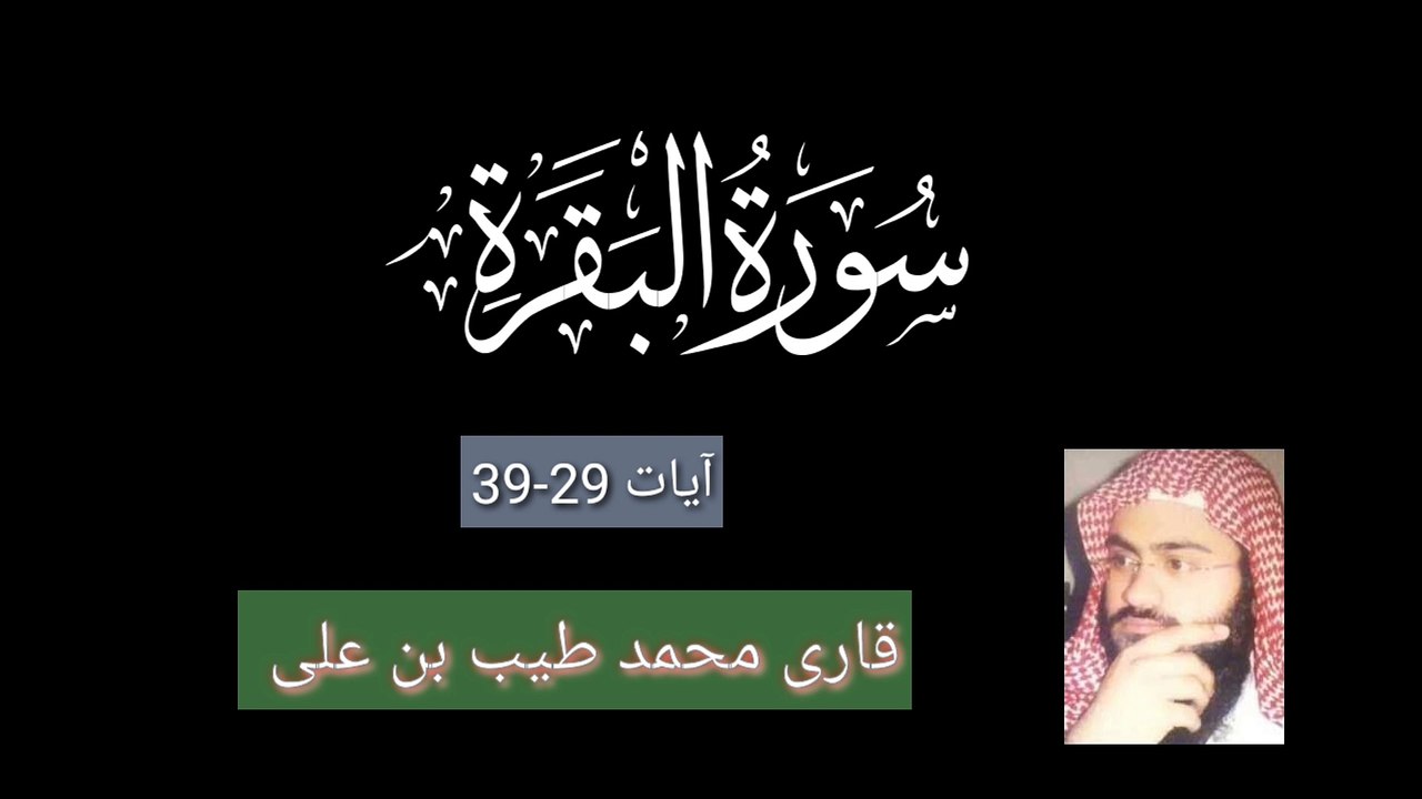 سورۃ البقرہ قاری محمد طیب بن علی/surah Al baqrah آیات -30 - 39