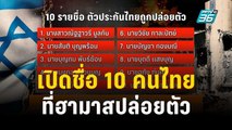 เปิดชื่อ 10 คนไทยที่ฮามาสปล่อยตัว เป็นชาย 9 หญิง 1 | เที่ยงทันข่าว | 25 พ.ย. 66
