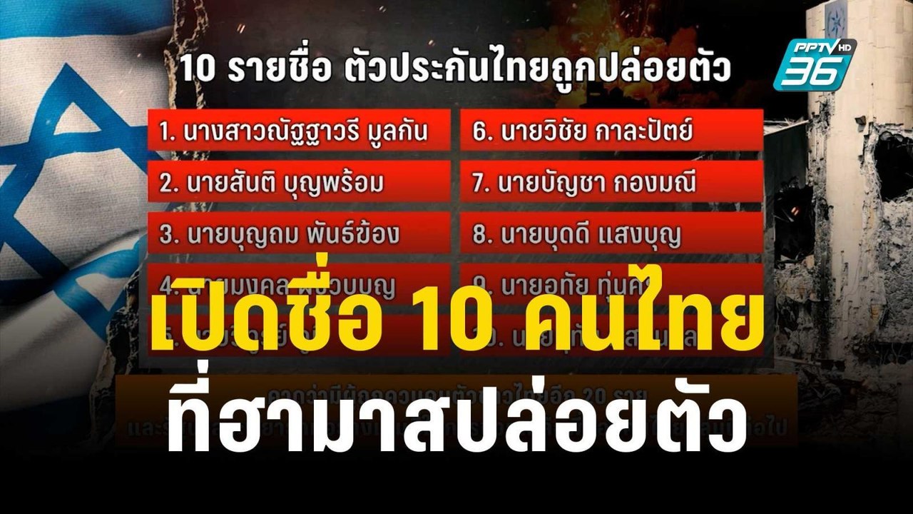 เปิดชื่อ 10 คนไทยที่ฮามาสปล่อยตัว เป็นชาย 9 หญิ...