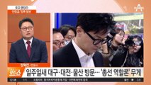 “이게 민주당, 멍청아”…한동훈 ‘광폭 행보’
