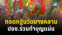 ทอดกฐินสามัคคีวัดบางคลาน ปชช.ร่วมทำบุญแน่น | เที่ยงทันข่าว | 25 พ.ย. 66