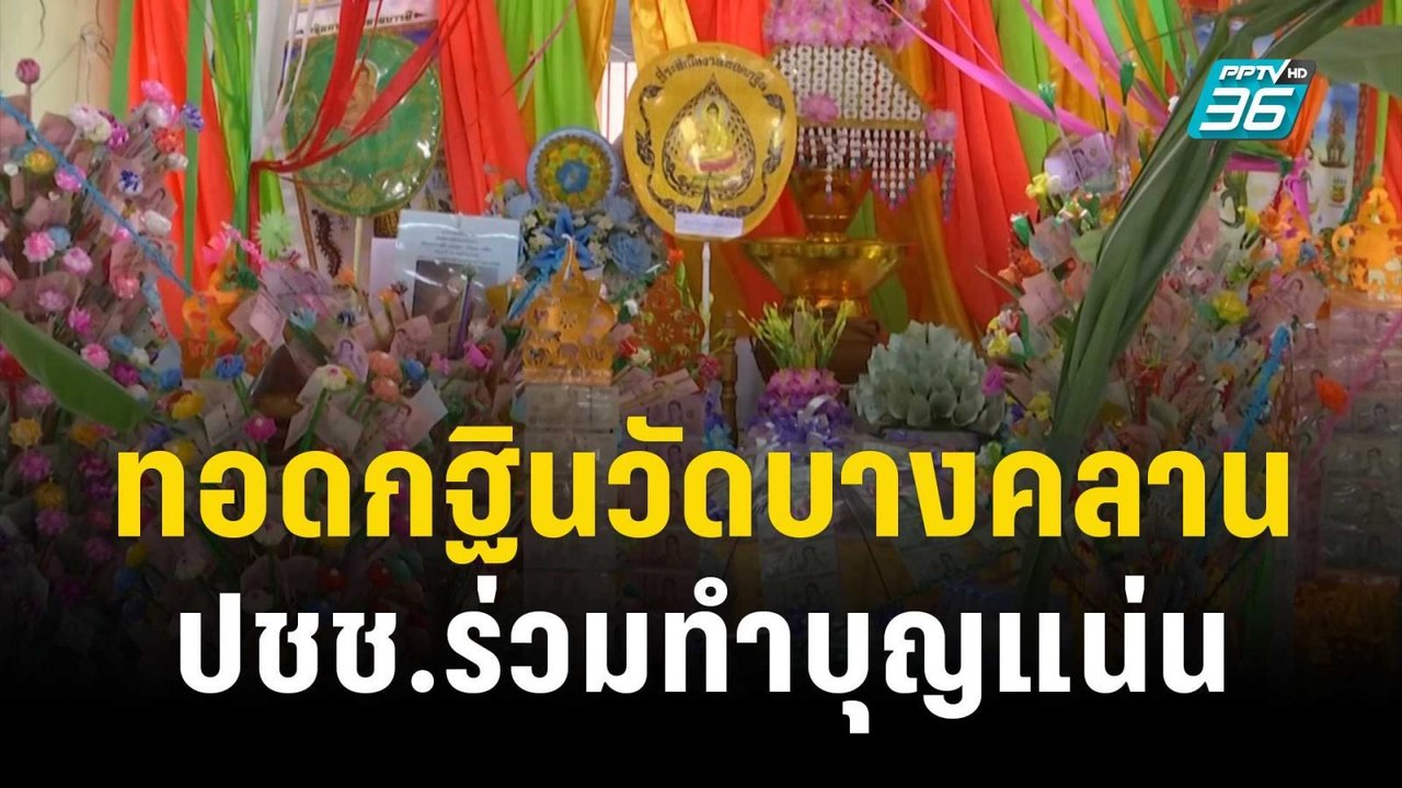 ทอดกฐินสามัคคีวัดบางคลาน ปชช.ร่วมทำบุญแน่น | เที่ยงทันข่าว | 25 พ.ย. 66