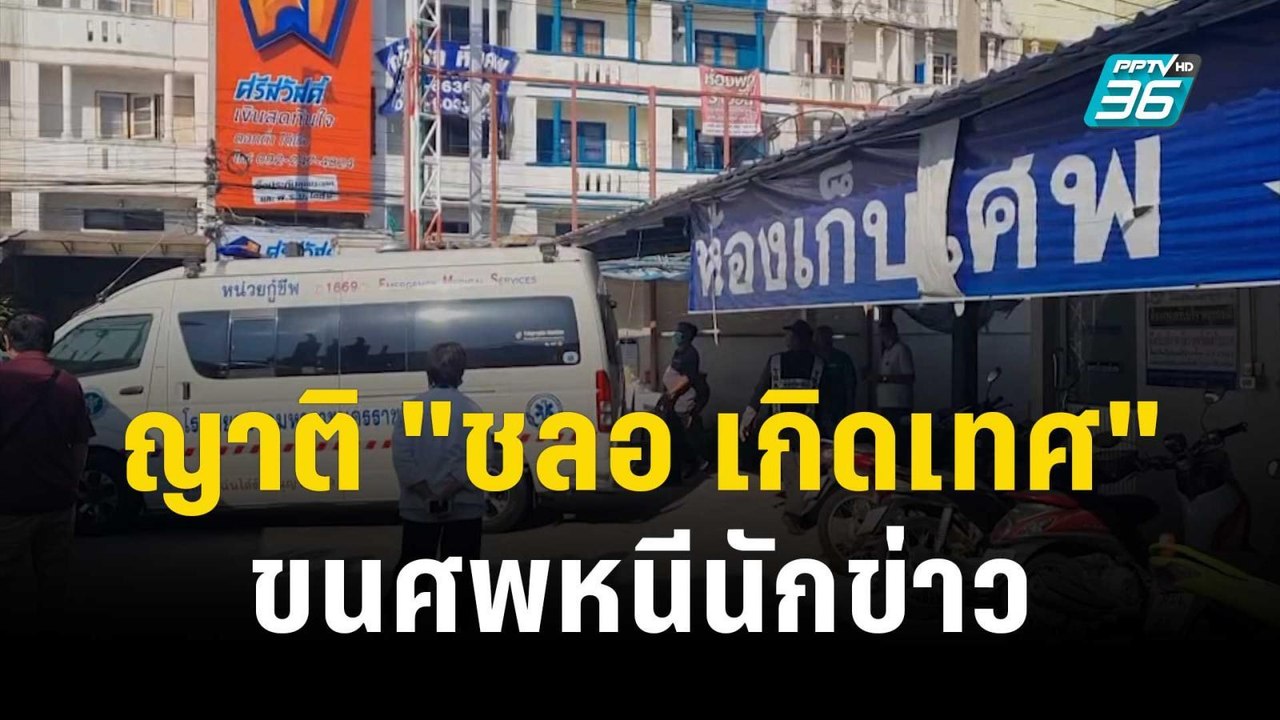 ญาติ "ชลอ เกิดเทศ" ขนศพหนีนักข่าว บำเพ็ญกุศลวัด...